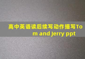 高中英语读后续写动作描写Tom and Jerry ppt